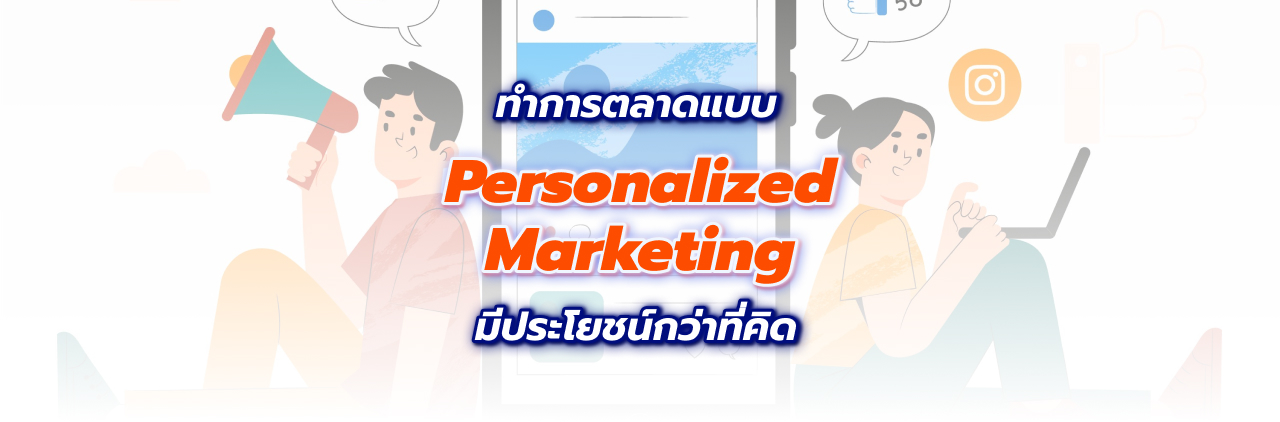 ทำการตลาดแบบ personalized marketing มีประโยชน์กว่าที่คิด